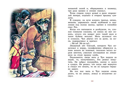 Чук и Гек. Рассказы - фото 12