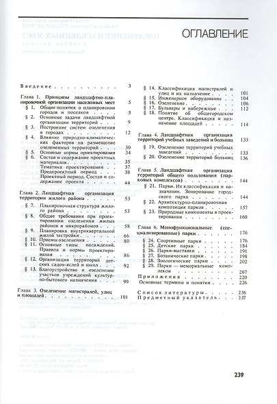 Озеленение населенных мест. Учебн. пос. 3-е изд. стер. - фото 2