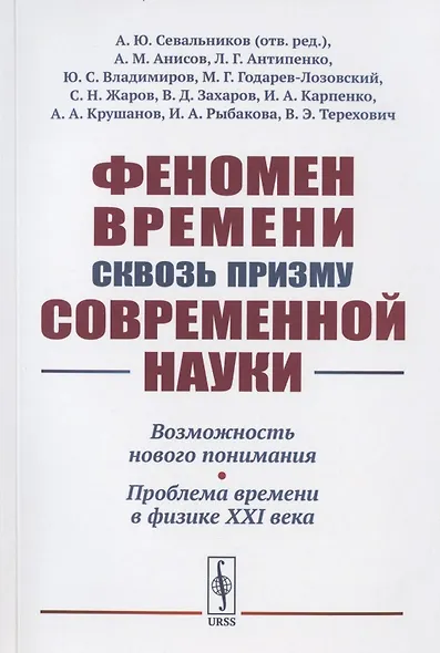 Феномен времени сквозь призму современной науки: Возможность нового понимания. Проблема времени в физике XXI века - фото 1