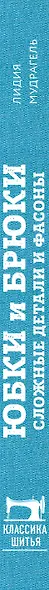 Шитье от А до Я. Юбки и брюки. Сложные детали и фасоны. Полное практическое руководство - фото 5