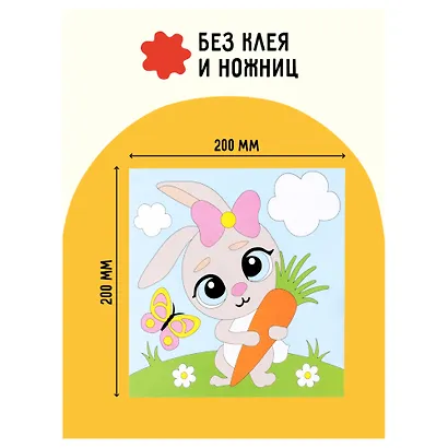 Аппликация из песка Три Совы "Зайка", с раскраской, пакет с европодвесом - фото 4