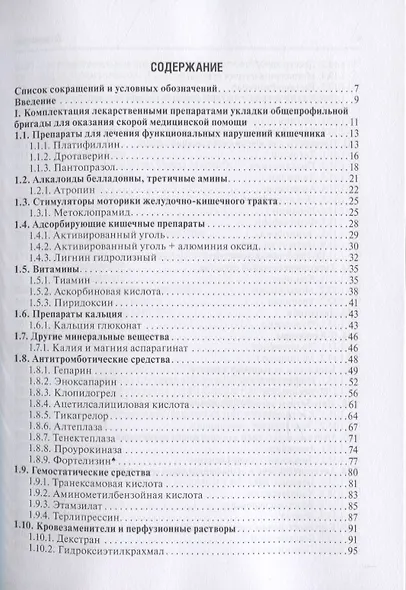 Лекарства при оказании скорой медицинской помощи. Руководство для врачей и фельдшеров - фото 2