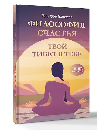 Философия счастья. Твой Тибет в тебе - фото 1