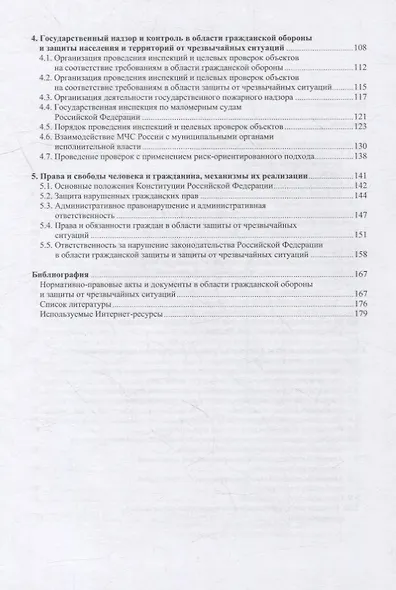 Правовые основы деятельности аварийно-спасательных формирований. Защита в чрезвычайных ситуациях: учебное пособие - фото 3