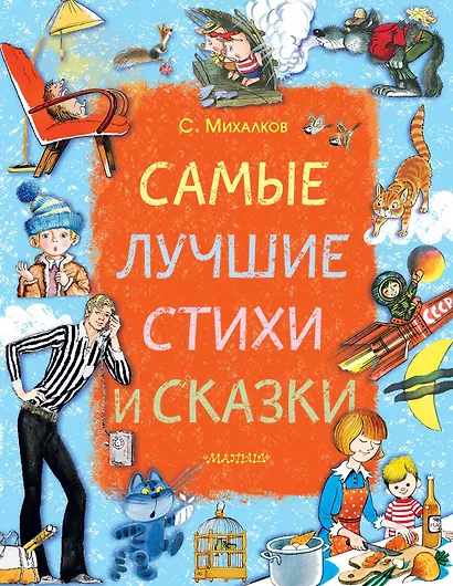 Самые лучшие стихи и сказки - фото 1