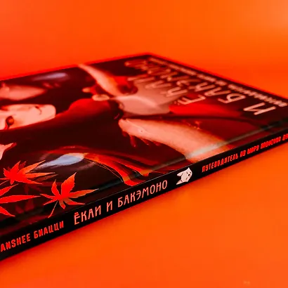 Ёкаи и бакэмоно. Путеводитель по миру японских духов - фото 9