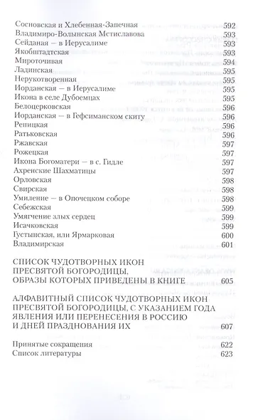 Земная жизнь Пресвятой Богородицы и описание святых чудотворных ее икон - фото 8