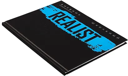 Дневник шк. "Реалист" тв.переплет, печать флуоресц.красками, мат.ламинация, пантон, универс.шпаргалка - фото 2