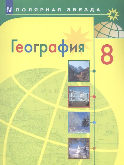 География. 8 класс. Учебник - фото 7