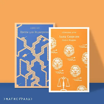 Набор книги в отпуск ("Цветы для Элджернона" Д. Киз и "Львы Сицилии. Сага о Флорио" С. Аучи) - фото 4