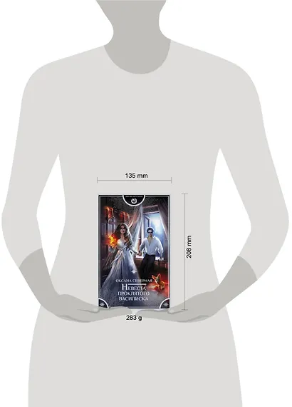 Невеста проклятого василиска - фото 3