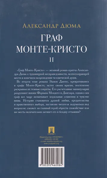 Граф Монте-Кристо. Роман. В 2 томах. Том II - фото 2