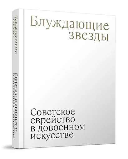 Блуждающие звезды. Советское еврейство в довоенном искусстве - фото 1