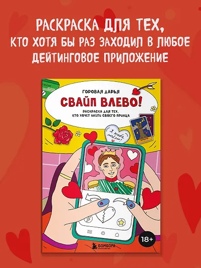 Свайп влево! Раскраска для тех, кто хочет найти своего принца - фото 4