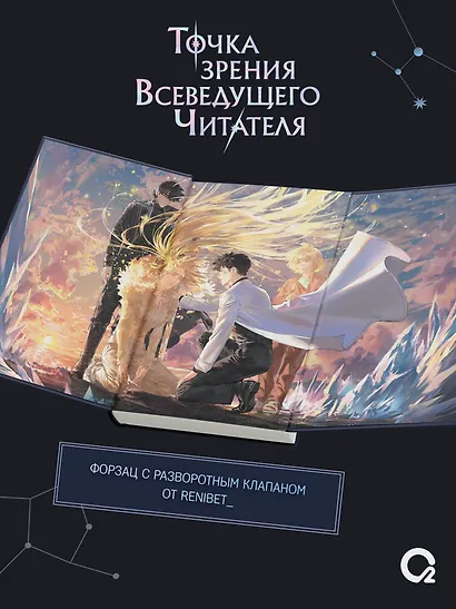 Точка зрения Всеведущего читателя. Том 5 - фото 3