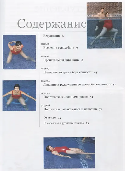 Аква-йога для беременных. Упражнения в воде для эффективной подготовки к родам, поддержания здоровья и хорошей физической формы во время... - фото 2