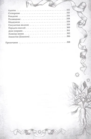 Магический архидокс. Главная книга алхимии - фото 5