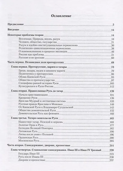 Метаморфозы России Т.1 От вынужденного отставания к самодержавию… (м) Васильев - фото 3