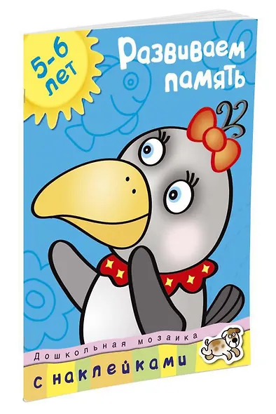Развиваем память (5-6 лет) - фото 2