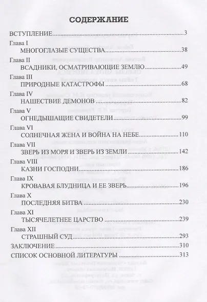 Образы Апокалипсиса. Тайны книги тысячелетий - фото 2