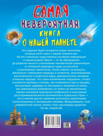 Невероятная книга о нашей планете - фото 2