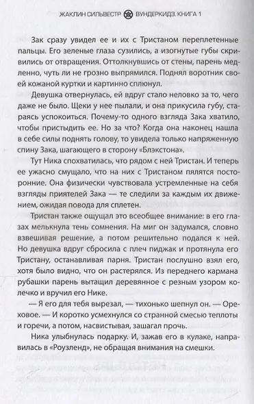 Вундеркидз. Книга 1. Вилдвудская академия - фото 6