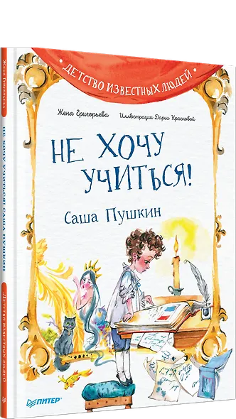 Не хочу учиться! Саша Пушкин - фото 2
