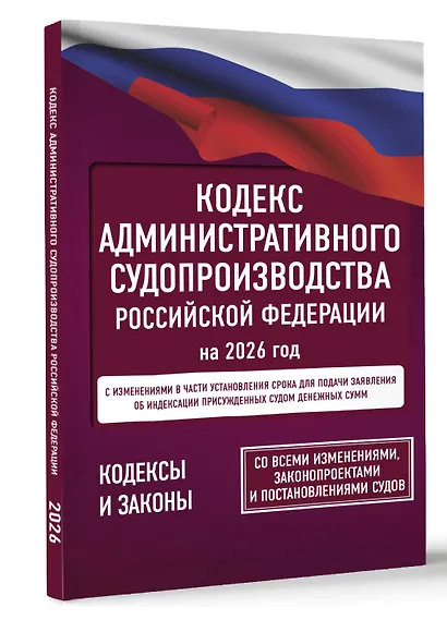 Кодекс административного судопроизводства Российской Федерации на 2026 год. Со всеми изменениями, законопроектами и постановлениями судов - фото 3