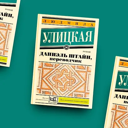 Даниэль Штайн, переводчик - фото 5