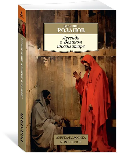 Легенда о Великом инквизиторе - фото 3