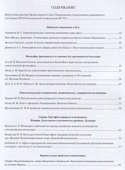 27 Ежегодная богословская конференция православного свято-тихоновского… (м) - фото 2
