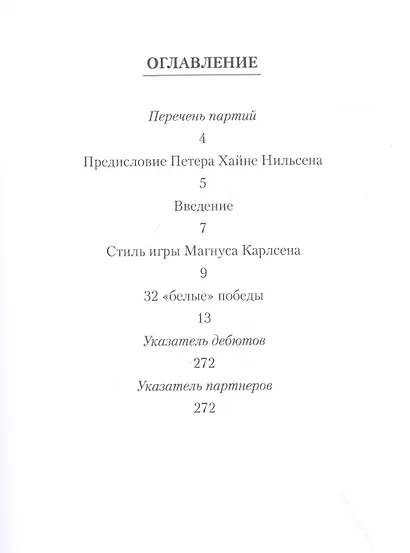 Магнус Карлсен. 32 "белые" победы: Ход за ходом - фото 2