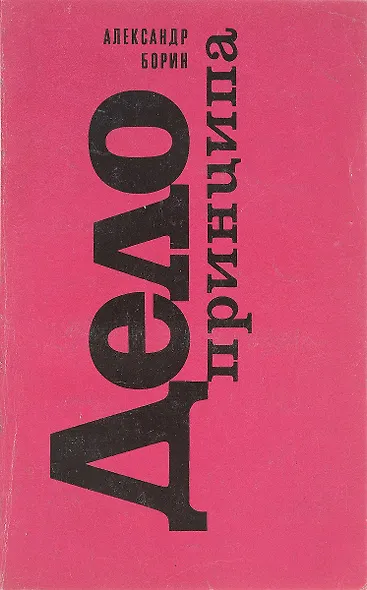 Дело принципа - фото 1