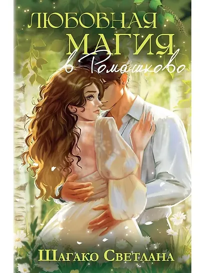 Любовная магия в Ромашково - фото 1