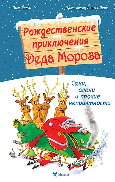 Рождественские приключения Деда Мороза. Сани, олени и прочие неприятности - фото 1