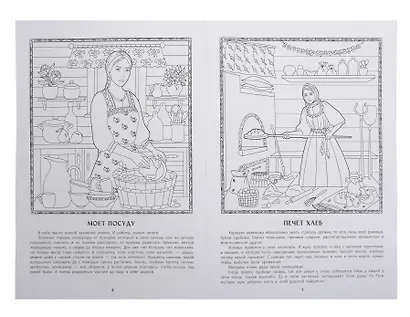 Славная хозяюшка: познавательная раскраска для детей - фото 2