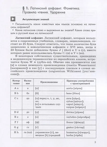 Духанина. Латинский язык для медицинских классов. Учебное пособие. - фото 3