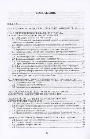 Психические образы в структуре психических процессов (Виды и видовые характеристики психических образов): монография - фото 2