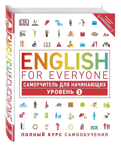 English for Everyone. Самоучитель для начинающих. Уровень 1 + аудиозапись онлайн - фото 3