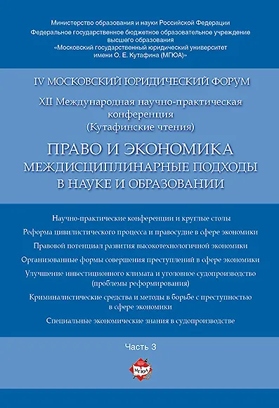 Право и экономика: междисциплинарные подходы в науке и образовании. Материалы конференции в 4 ч. Час - фото 1