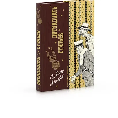 Двенадцать стульев - фото 2