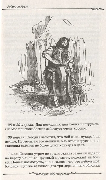 Робинзон Крузо - фото 5