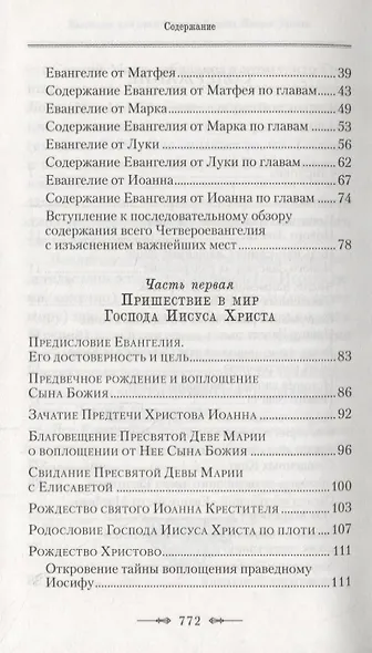 Руководство к изучению Священного Писания Нового Завета: Четвероевангелие, Апостол (комплект из 2 книг) - фото 3