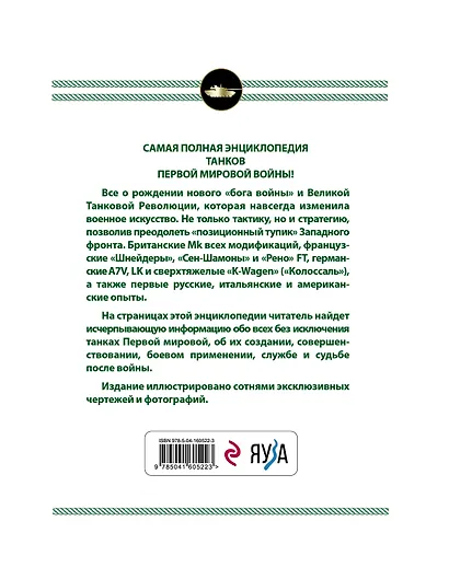 Все танки Первой Мировой войны. Самая полная энциклопедия - фото 2