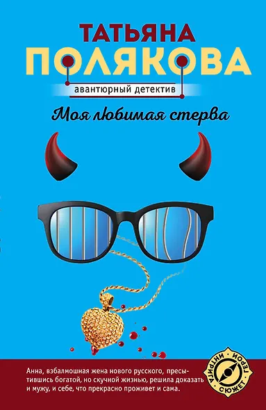 Моя любимая стерва - фото 1