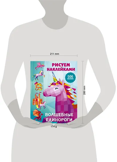 Рисуем наклейками. Волшебные единороги - фото 8