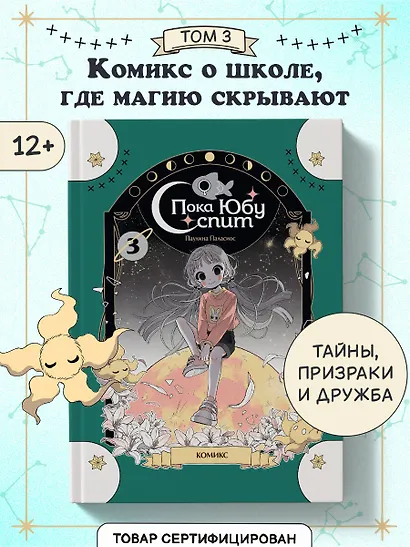 Пока Юбу спит. Книга 3 - фото 4