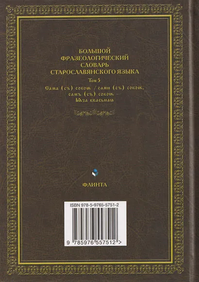 Большой фразеологический словарь старославянского языка: Том 5 - фото 2