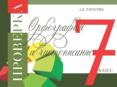Проверка. Орфография и чистописание. 7 класс - фото 1