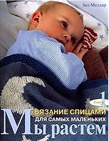 Мы растем Кн.1 Вязание спицами для самых маленьких (м) - фото 1